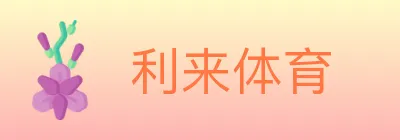 利来体育 logo